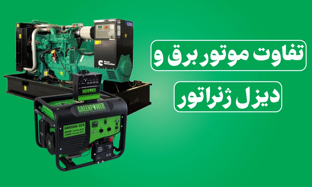 تفاوت دیزل ژنراتور و موتور برق