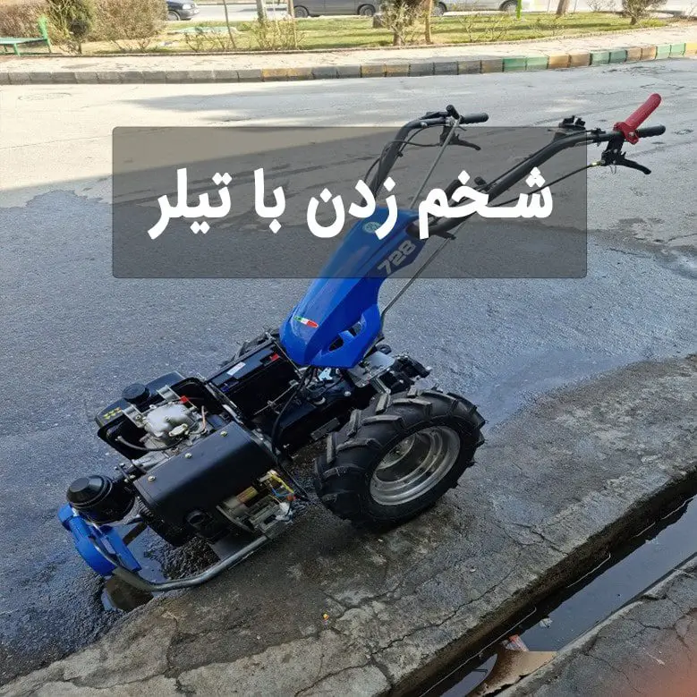 آموزش شخم زدن با تیلر بازرگانی تاج