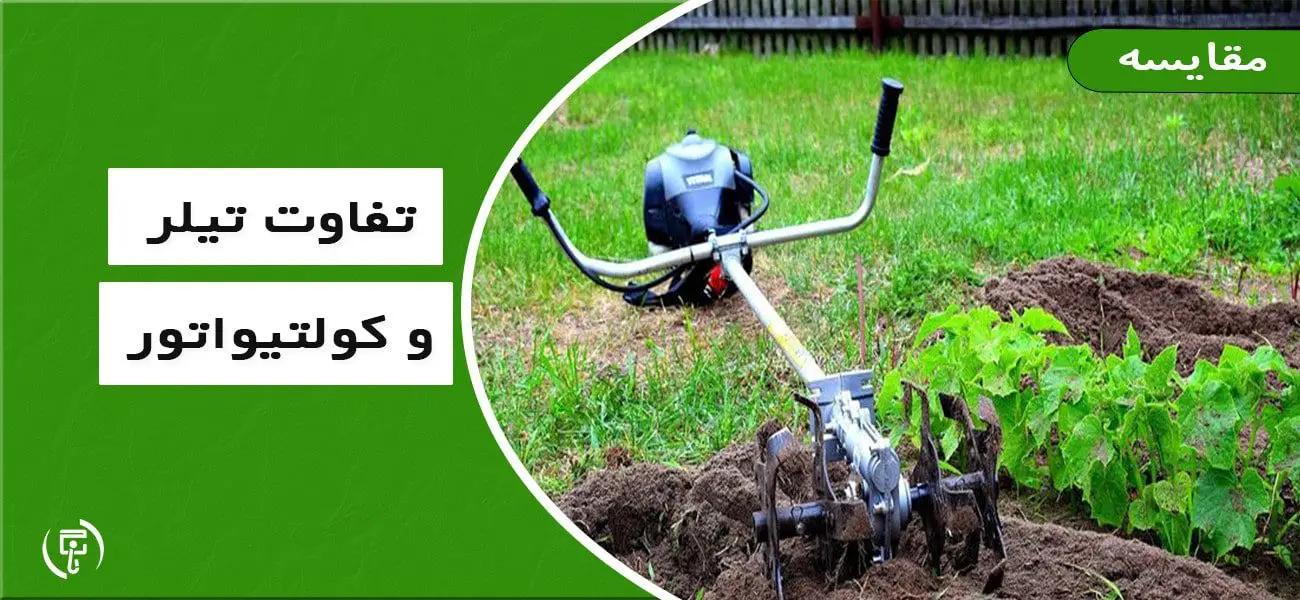 فرق تیلر با کولتیواتور