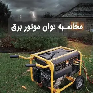 نحوه محاسبه توان موتور برق