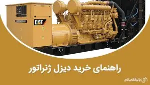 راهنمای خرید دیزل ژنراتور و نحوه انتخاب آن