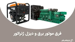 تفاوت دیزل ژنراتور و موتور برق چیست؟ کدام بهتر است؟