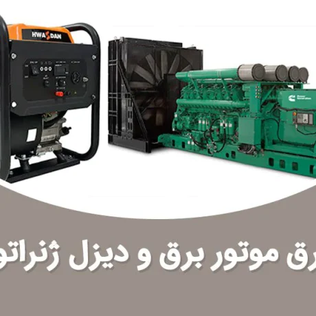 تفاوت دیزل ژنراتور و موتور برق