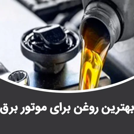بهترین روغن برای موتور برق