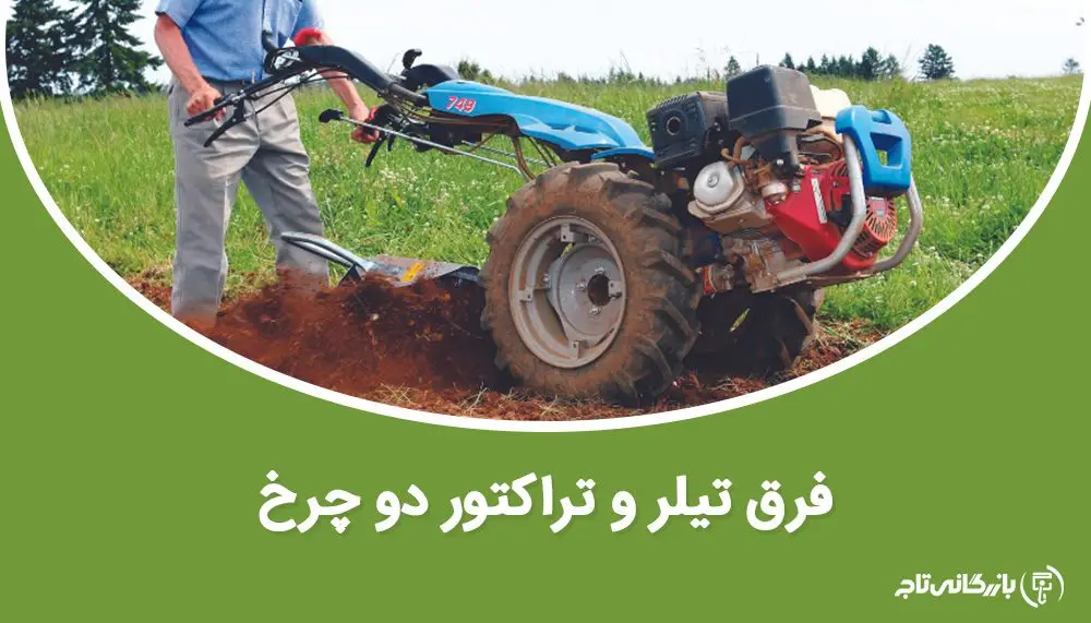 فرق تیلر با تراکتور دو چرخ
