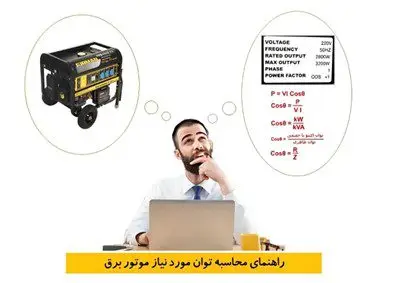 فرمول محاسبه توان مورد نیاز موتور برق