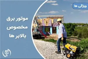 موتور برق مناسب برای بالابر های ساختمانی کدام است؟