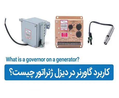نقش گاورنر در دیزل ژنراتور
