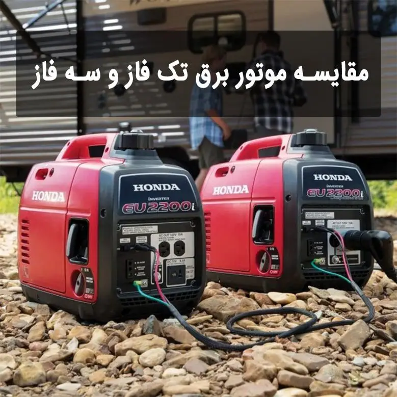 تفاوت موتور برق تک فاز و سه فاز