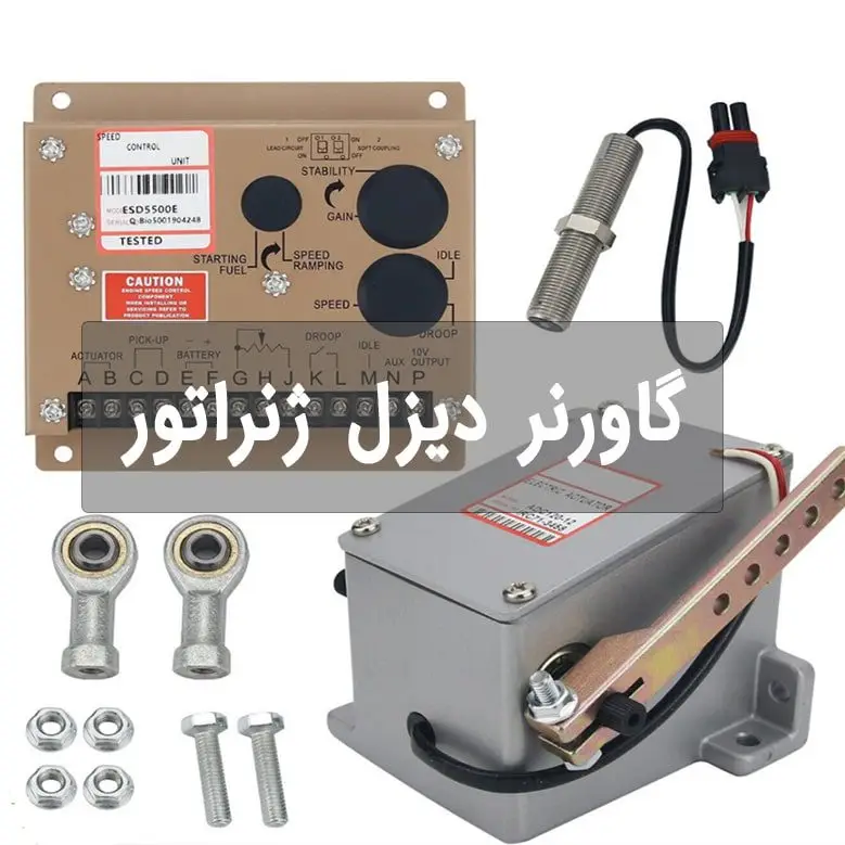 گاورنر دیزل ژنراتور