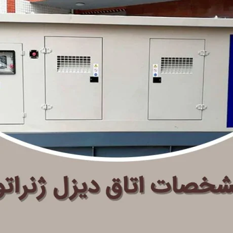 الزامات و مشخصات اتاق دیزل ژنراتور - بازرگانی تاج