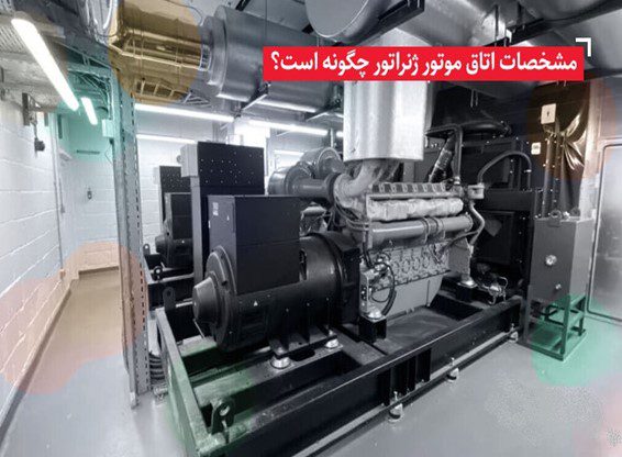 مشخصات اتاق موتور ژنراتور