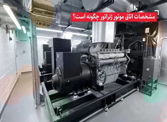 مشخصات اتاق موتور ژنراتور