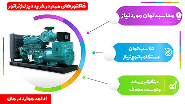 فاکتور های مهم درباره خرید دیزل ژنراتور