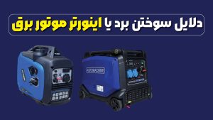 عوامل سوختن برد یا اینورتر موتور برق