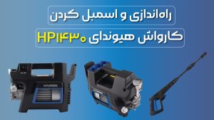راه اندازی و اسمبل کارواش دینامی