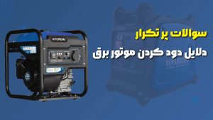 دلایل دود کردن موتور برق