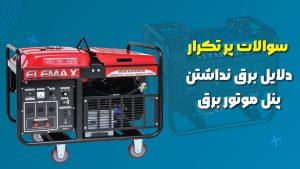 دلایل برق نداشتن پنل موتور برق