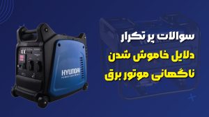 دلایل خاموش شدن ناگهانی موتور برق