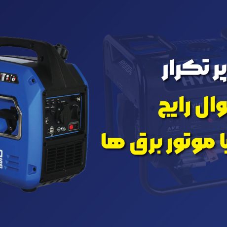 هفت سوال رایج در رابطه با موتور برق ها