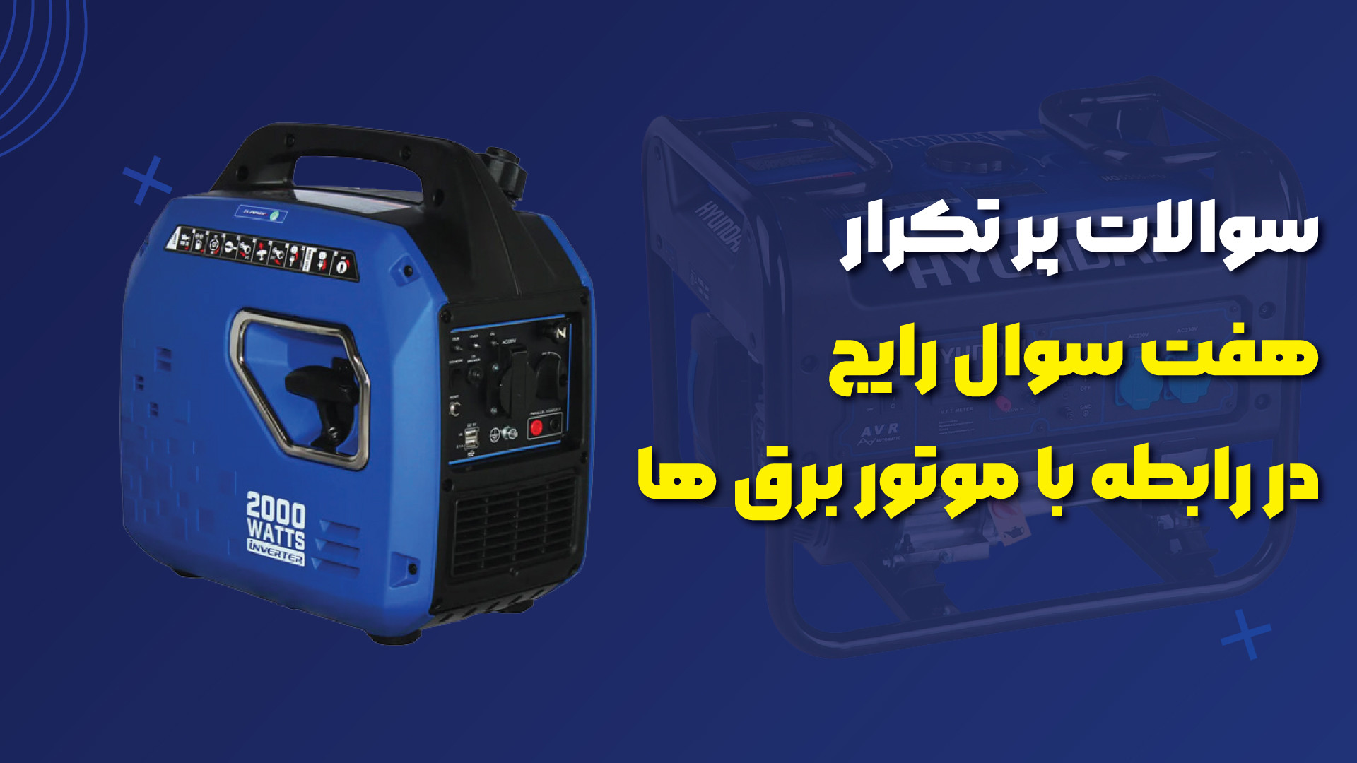 هفت سوال رایج در رابطه با موتور برق ها