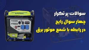 چهار سوال رایج در رابطه با شمع موتور برق