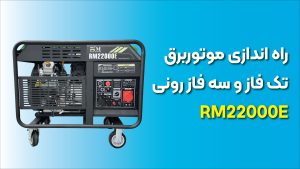 آموزش کامل راه‌اندازی موتوربرق تک‌فاز و سه‌فاز