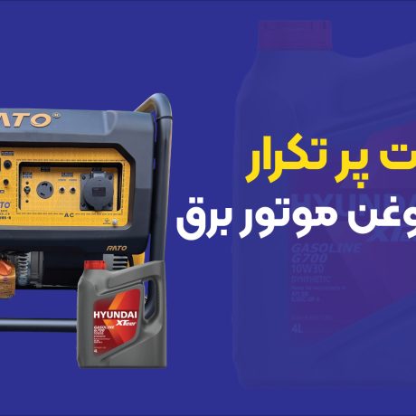 سوالات پر تکرار در مورد روغن موتور برق