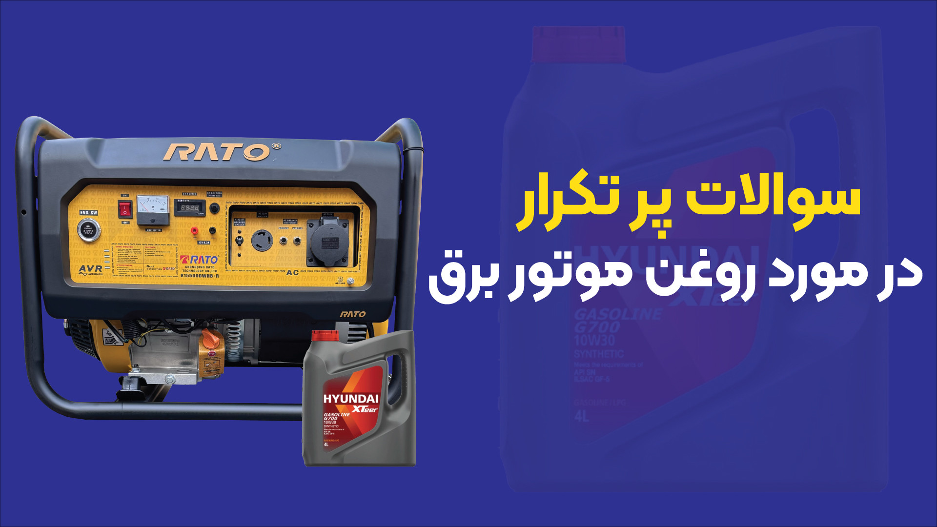 سوالات پر تکرار در مورد روغن موتور برق