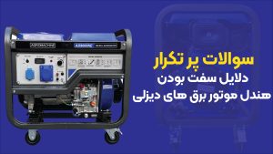 دلایل سفت بودن هندل موتور برق های دیزلی