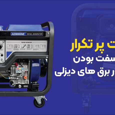 دلایل سفت بودن هندل موتور برق‌های دیزلی
