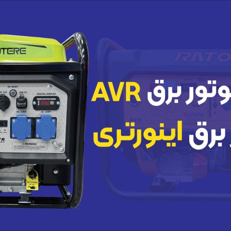 تفاوت موتور برق AVR دار و اینورتر دار