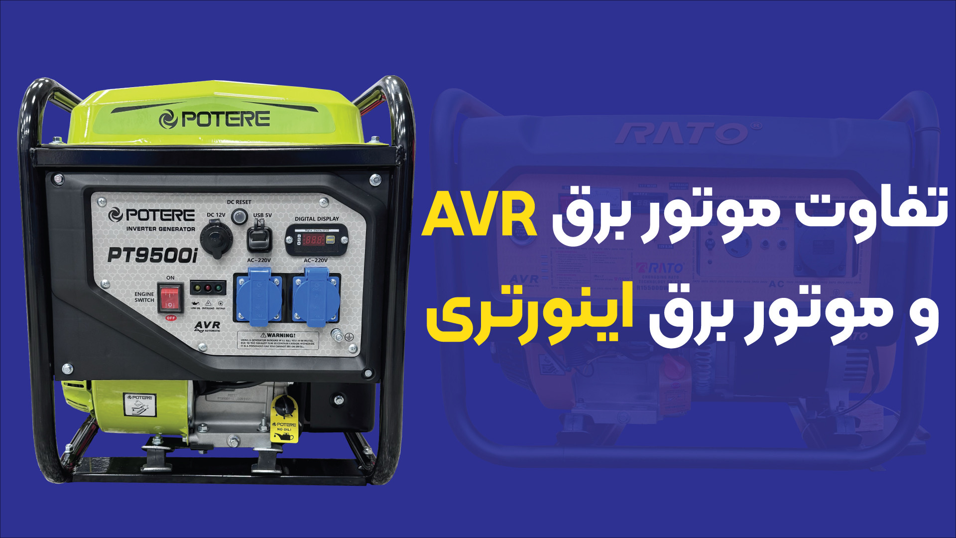 تفاوت موتور برق AVR دار و اینورتر دار