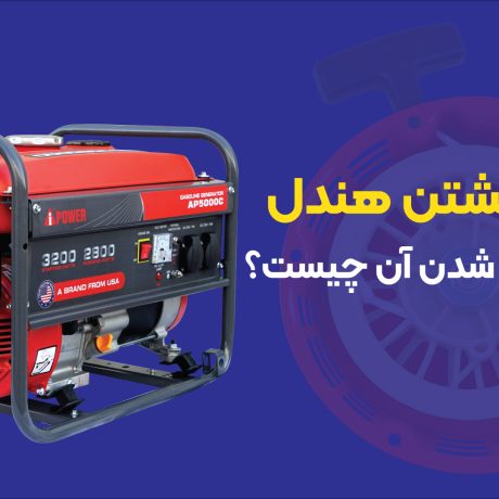 علت برنگشتن هندل موتور برق بعد از کشیدن آن چیست؟