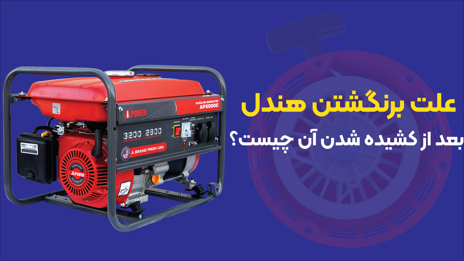 علت برنگشتن هندل موتور برق بعد از کشیدن آن چیست؟