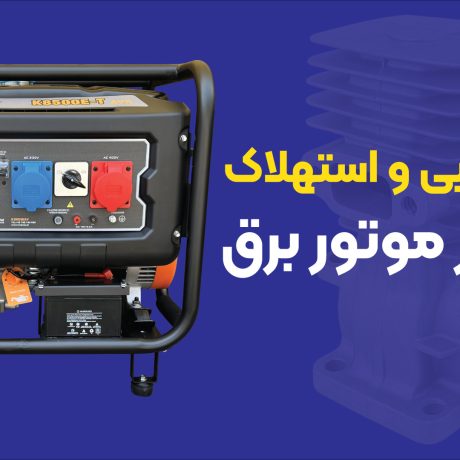دلایل خرابی و استهلاک سیلندر موتور برق