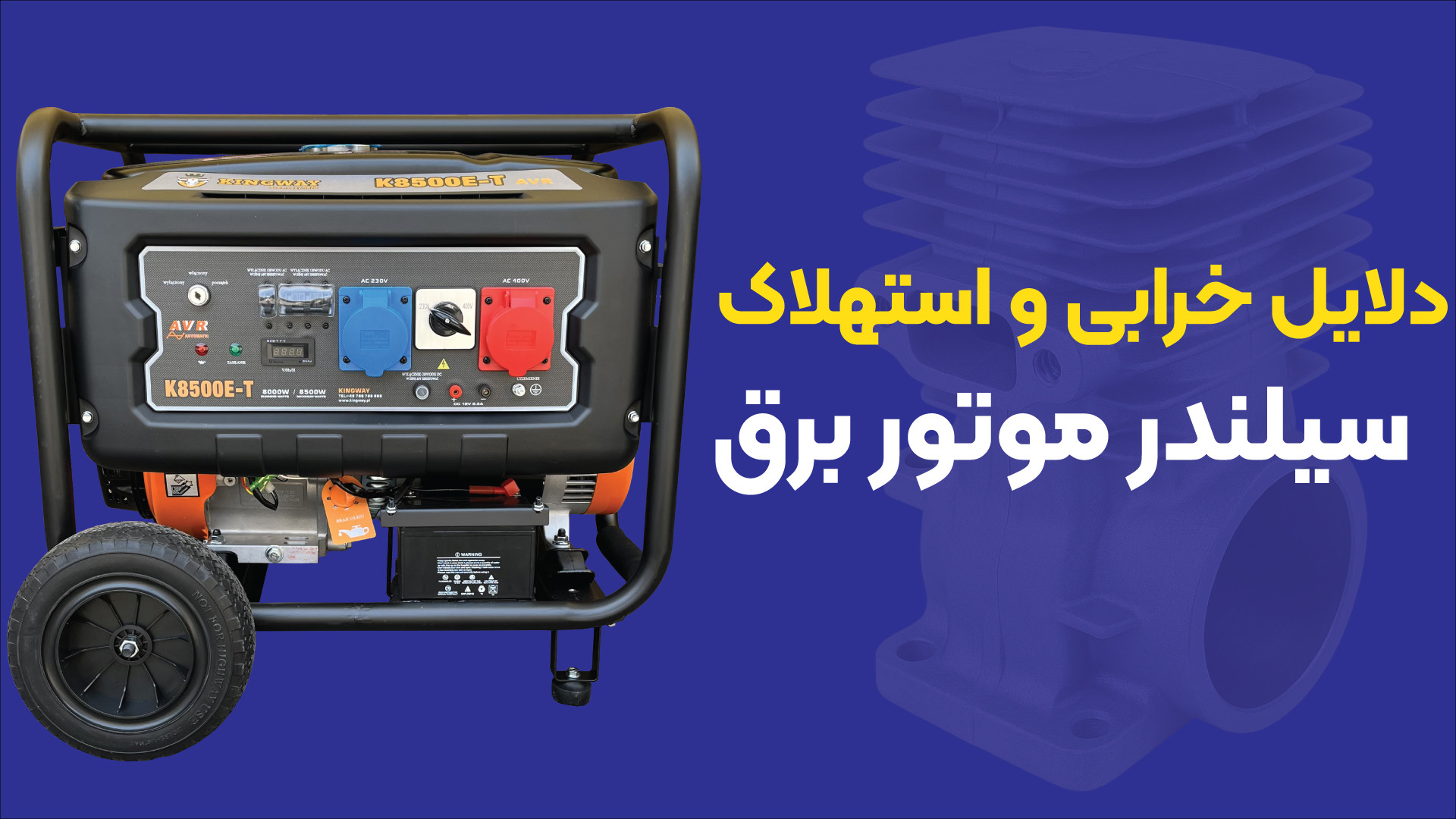 دلایل خرابی و استهلاک سیلندر موتور برق