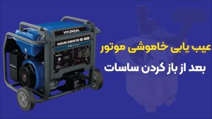 عیب‌یابی خاموش شدن موتور بعد از باز کردن ساسات