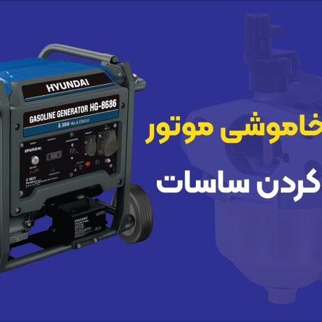 عیب‌یابی خاموش شدن موتور بعد از باز کردن ساسات
