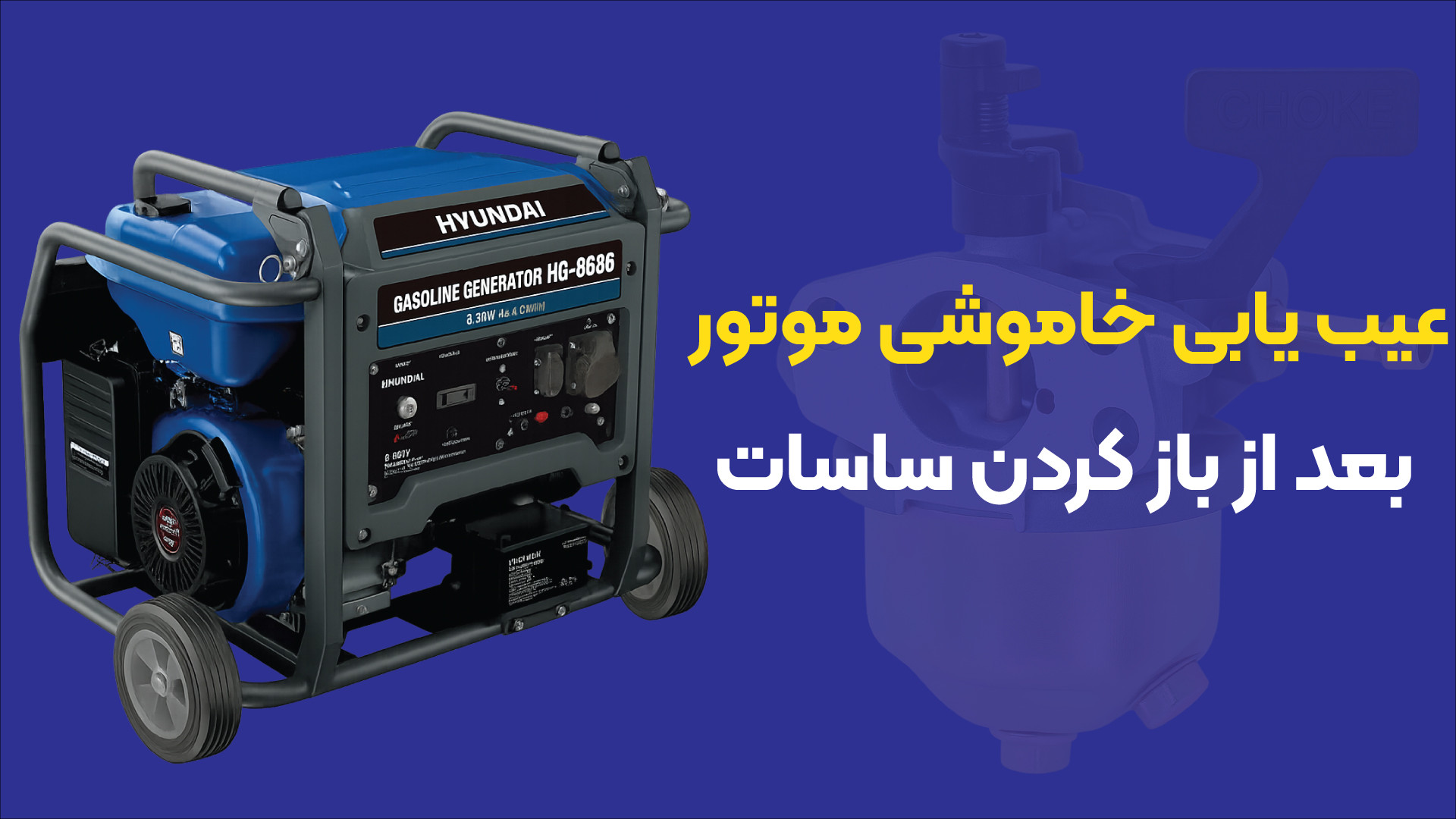 عیب‌یابی خاموش شدن موتور بعد از باز کردن ساسات
