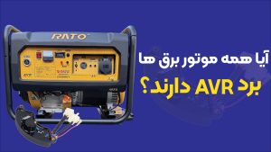 آیا همه موتور برق‌‌ها برد AVR دارند؟