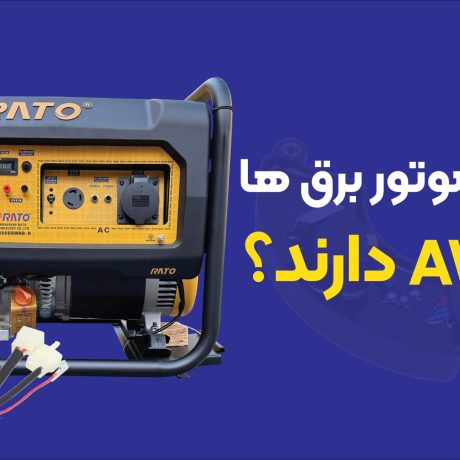 آیا همه موتور برق‌‌ها برد AVR دارند؟