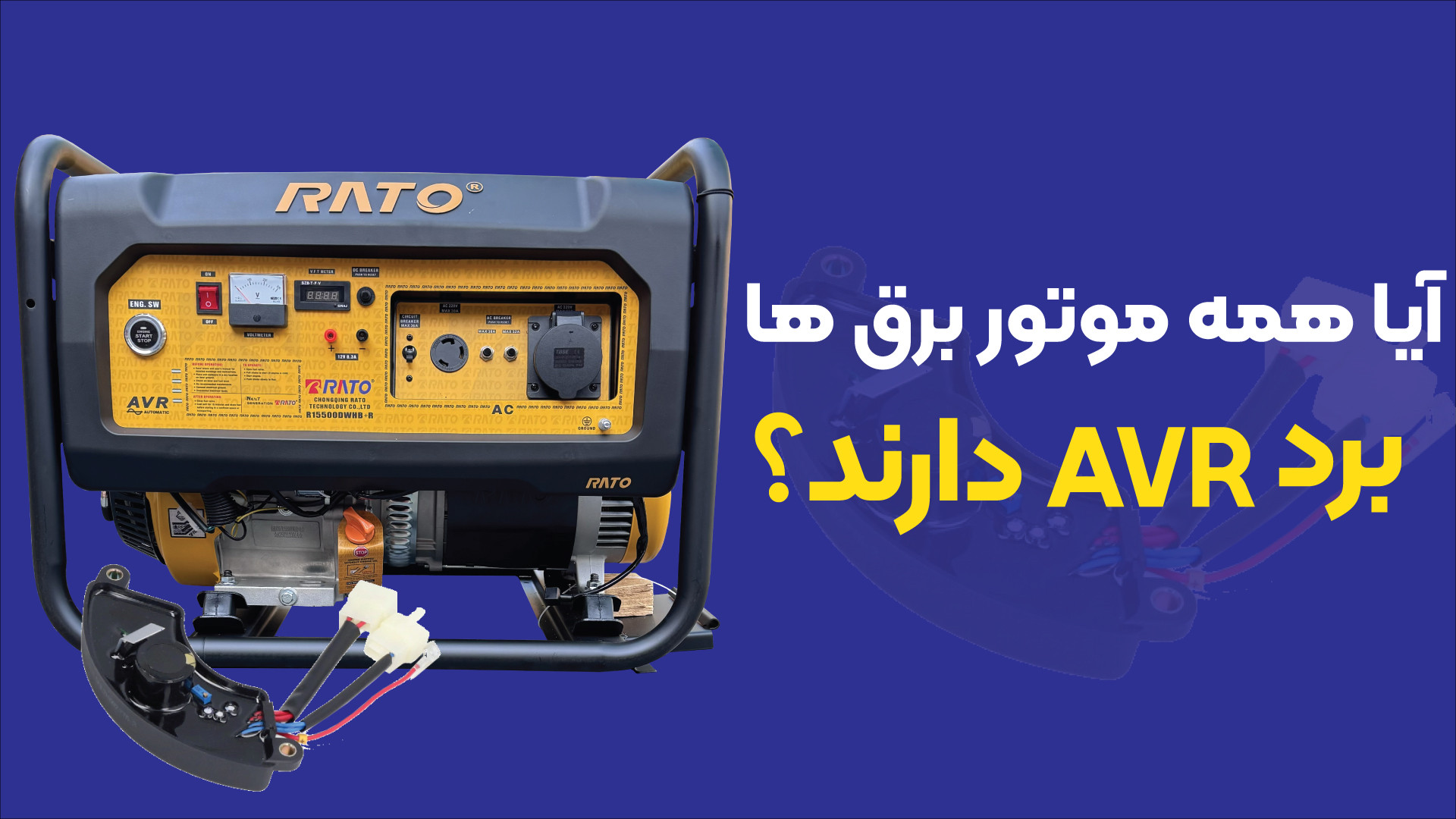 آیا همه موتور برق‌‌ها برد AVR دارند؟