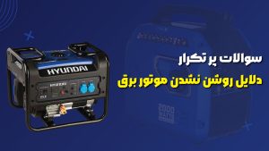 دلایل روشن نشدن موتور برق