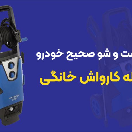 نحوه شستن صحیح ماشین توسط کارواش خانگی