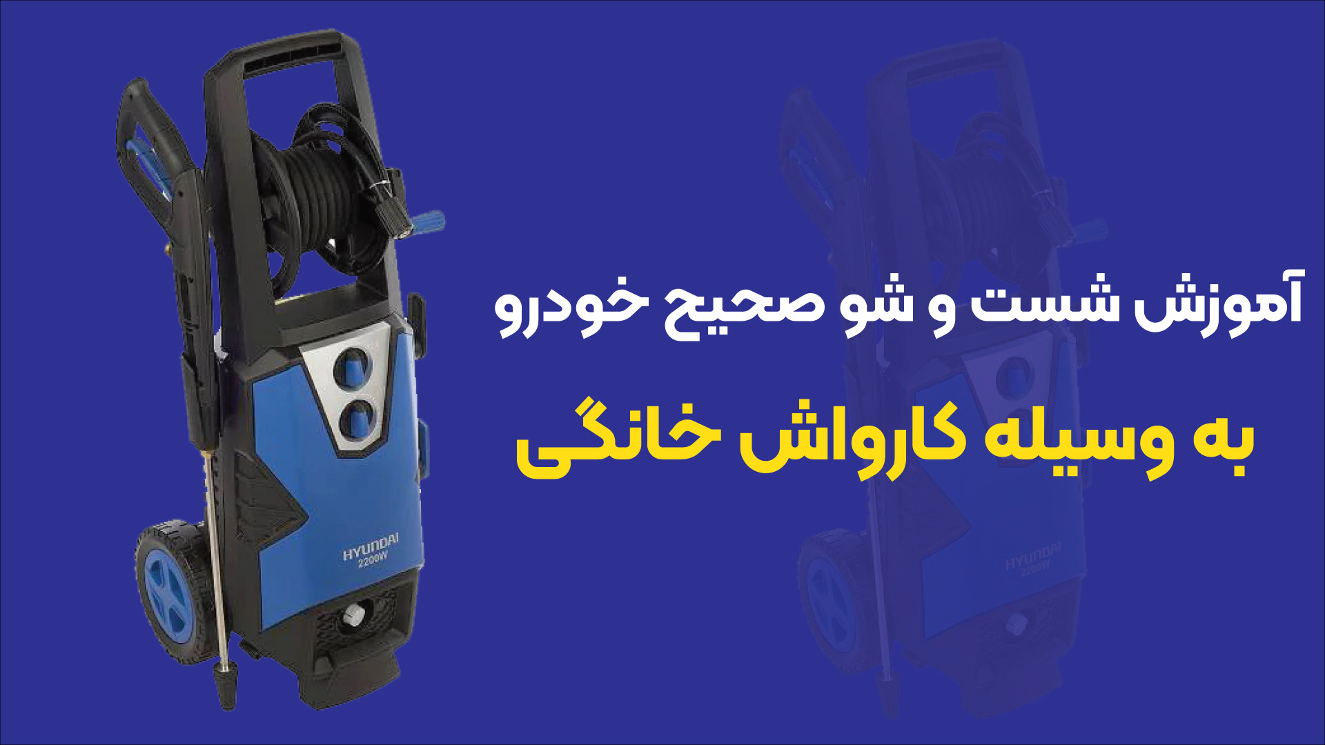 نحوه شستن صحیح ماشین توسط کارواش خانگی