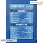 تصویر مشخصات فنی موتور برق دیزلی آگرو 9 کیلووات مدل AD11000E3D تک فاز و سه فاز