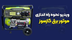 آموزش کامل نحوه نصب و راه‌اندازی موتوربرق گازسوز