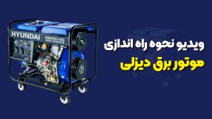 آموزش کامل نحوه نصب و راه‌اندازی موتوربرق دیزلی