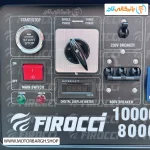 تصویر پنل کاربری موتور برق بنزینی فیروچی 10 کیلووات مدل FSG12000E2V3RC تک فاز و سه فاز ریموت‌دار